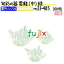 旬彩の器 雲龍 (中) 緑 300枚(300枚×1本)/小箱