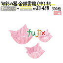 旬彩の器 金銀雲龍 (中) 桃 300枚(300枚×1本)/小箱