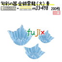 旬彩の器 金銀雲龍 (大) 青 200枚(200枚×1本)/小箱