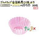 グルメカップ 金箔紙厚口 桃 φ75 300枚(300枚×1本)/小箱