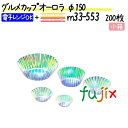 グルメカップ オーロラ φ150 200枚(200枚×1本)/小箱