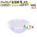 グルメカップ 金箔紙 紫 φ95 500枚(500枚×1本)/小箱