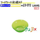 フードケース 彩 緑 4F 5000枚(500枚×10本)/小箱