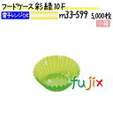フードケース 彩 緑 10F 5000枚(500枚×10本)/小箱