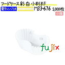 フードケース 彩 白 小判 8F 5000枚(500枚×10本)/小箱