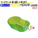 フードケース 彩 緑 小判 8F 5000枚(500枚×10本)/小箱