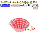 フードケース ペーパーラミ 格子 赤 10F 5000枚(500枚×10本)/小箱
