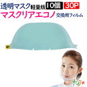 マスクリア エコノ専用交換フィルム M-ECONOFILM-10(10個入)×30パック/ケース 透明マスク 飲食