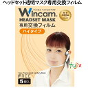ウィンカム ヘッドセットマスク 交換フィルム(ハイタイプ) 5枚 W-HSMF-5HI(別売:本体必要)