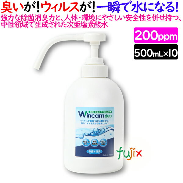 ウィンカムデオ 200ppm 500mL（ハンドプッシュ）×10本／ケース WDEO-500H200 除菌消臭・微酸性次亜塩素..