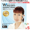 ウィンカムヘッドセットマスク 専用 フェイスシールド 5枚×5袋/セット W-HSSLD-5(別売:本体必要)