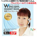 ウィンカムヘッドセットマスク 専用 フェイスシールド W-HSSLD-5 (5枚)×30パック/ケース(別売:本体必要)