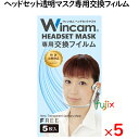 ウィンカム ヘッドセットマスク 交換フィルム 5枚×5袋セット W-HSMF-5(別売:本体必要)