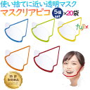 マスクリア ピコ M-PICO-5C(5個入)×20袋/セット 透明マスク