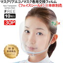 マスクリア エコノ専用交換フィルム フェイスシールド M-ECO-SLD-10(10個入)×30パック/ケース 透明マスク 飲食