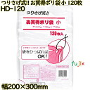 つりさげ式!! お買得ポリ袋 透明 小 HDPE 厚み 0.01mm 3600枚(120枚×30)/ケース HD-120 日本技研工業