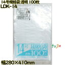 規格袋 透明 14号 LLDPE 厚み 0.03mm 3000枚(100枚×30)/ケース LDK-14 日本技研工業