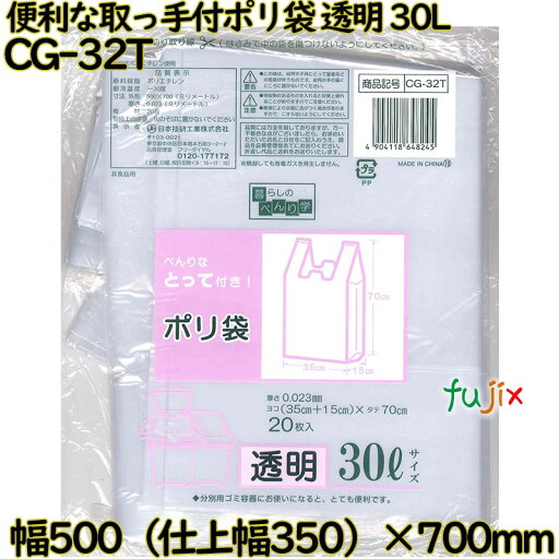 暮らしのべんり学 べんりな取っ手付き! 透明 30L LLDPE 厚み 0.023mm 400枚(20枚×20)/ケース CG-32T 日本技研工業 暮らしのべんり学 べんりな取っ手付き! 透明 30L LLDPE 厚み 0.023mm 400枚(20枚×20)/ケース CG-32T 日本技研工業