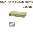 傘ぽん 折りたたみ傘 専用 かさ袋 2000枚(200枚X10束)