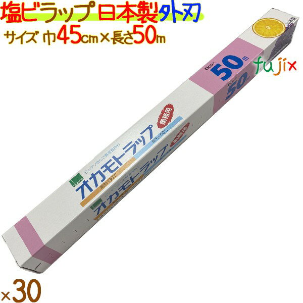 オカモトラップ　E-45　45cm×50m 30本／ケース　塩ビラップ　日本製　外刃