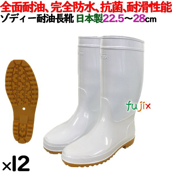 業務用長靴　ゾディー耐油長靴 日本製　白色　22.5～28cm　12足／ケース　ホワイト　サイズアソート可能