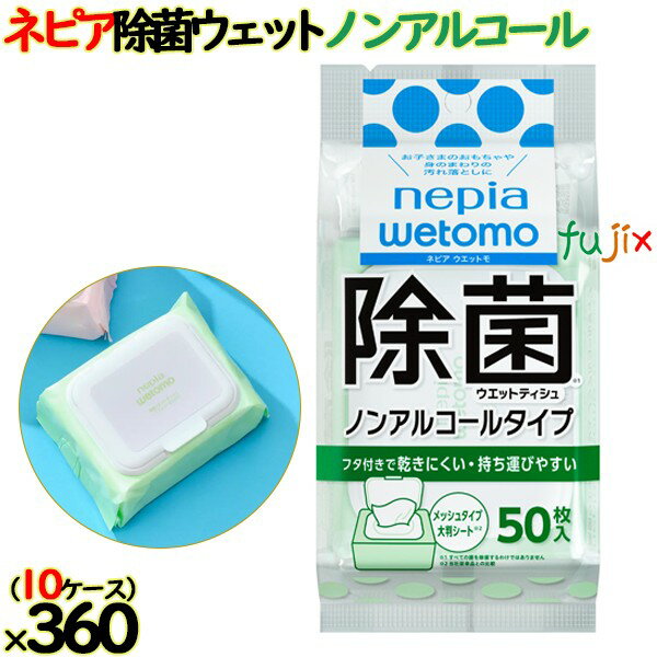 【10ケース分】ネピア wetomo除菌ウェットティシュ　ノンアルコールタイプ 無香料 50枚入×36個／ケース..
