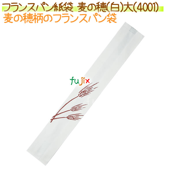 フランスパン紙袋 麦の穂(白)大 1000枚【4001】【NO.30 大】