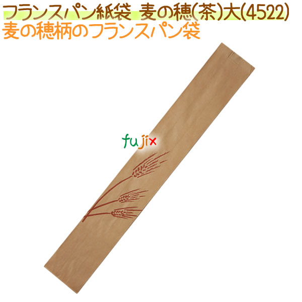 フランスパン紙袋 麦の穂(茶)大 1000枚【4522】【No.70 大】