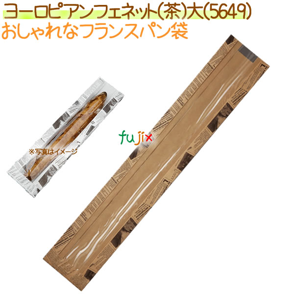フランスパン紙袋 ヨーロピアンフェネット(茶)大 1000枚【5649】【NO.54 大】