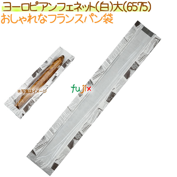 フランスパン紙袋 ヨーロピアンフェネット(白)大 1000枚【6575】【NO.160 大】