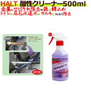 HALT ハルト 酸性クリーナー 500ml ×24本/ケース