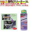 HALT ハルト 酸性クリーナー 1L×6本/ケース 強酸性業務用洗剤 サビ・汚れ落とし