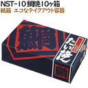 たい焼き 使い捨て 紙箱 NST-10 鯛焼10個入箱 300個(100個×3)/ケース【テイクアウト用】【持ち帰り】【業務用】