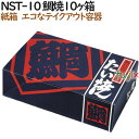 たい焼き 使い捨て 紙箱 NST-10 鯛焼10個入箱 300個（100個×3）／ケース【テイクアウト用】【持ち帰り】【業務用】