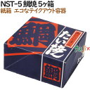 たい焼き 使い捨て 紙箱 NST-5 鯛焼 5個入箱 800個(100個×8)/ケース【テイクアウト用】【持ち帰り】【業務用】
