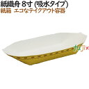 たこ焼き 使い捨て 食器 紙織舟 8寸 (吸水タイプ) 1000個(50個×20)/ケース【テイクアウト用】【持ち帰り】【業務用】