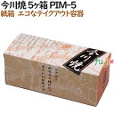 今川焼き 使い捨て 紙箱 今川焼 5個入箱 PIM-5 800個(100個×8)/ケース【テイクアウト用】【持ち帰り】【業務用】