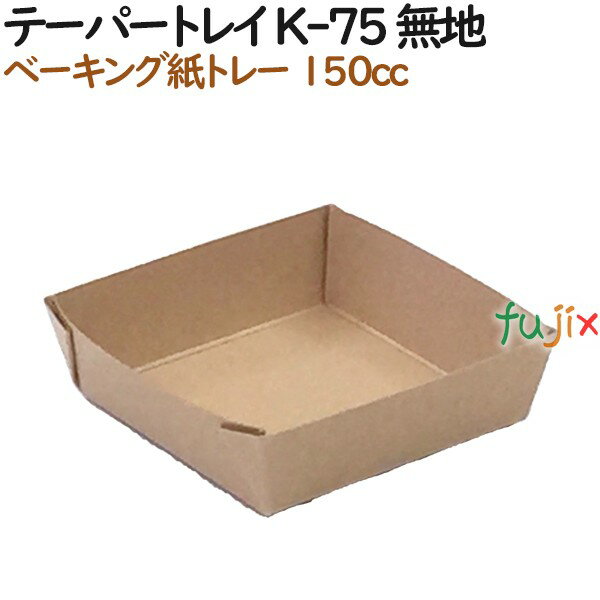 ベーキングトレー 紙 ベイキング テーパートレイ K-75 無地 800個（50個×16）／ケース【紙製】【オーブ..