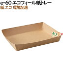 紙箱 紙容器 おしゃれ e-60 エコフィール紙トレー 800個(50個×16)/ケース【テイクアウト用】【持ち帰り】【業務用】