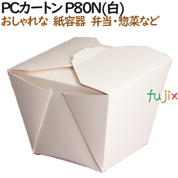 弁当箱 使い捨て おしゃれ PCカートン P80N(白) 480個（40個×12）／ケース【テイクアウト用】【持ち帰り】【業務用】 1