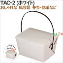 テイクアウト用容器 おしゃれ 紙箱 テイクアウェーカートン TAC-2 (ホワイト) 200個(25個×8)/ケース【持ち帰り】【業務用】