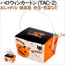 紙箱 テイクアウェーカートン ハロウィン カートン (TAC-2) 200個(25個×8)/ケース【テイクアウト用】【持ち帰り】【業務用】