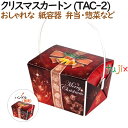 紙箱 テイクアウェーカートン クリスマス カートン (TAC-2) 200個(25個×8)/ケース