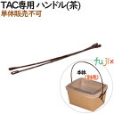 テイクアウェーカートン TAC用 ハンドル(茶) 300個(50個×6)/ケース【テイクアウト用】【持ち帰り】【おしゃれ】