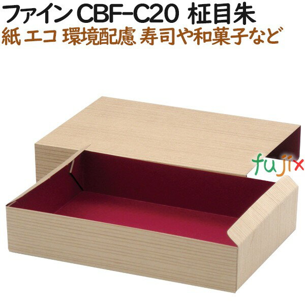 紙容器 使い捨て 弁当　紙箱 ファイン CBF-C20 柾目朱 400個（50個×8）／ケース【テイクアウト用】【和..