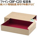 紙容器 使い捨て 弁当　紙箱 ファイン CBF-C20 柾目朱 400個（50個×8）／ケース【テイクアウト用】【和菓子】【お寿司】