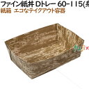 【ポイント5倍 要エントリー】弁当箱 使い捨て 紙容器 ファイン 紙丼 Dトレー 60-115(身) 360個(30個×12)/ケース【テイクアウト用】【持ち帰り】【紙製】