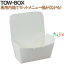 テイクアウトBOX TOW-BOX 400個(50個×8)/ケース【組み合わせOK】【持ち帰り】【業務用】