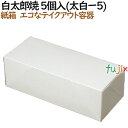 太郎焼き 使い捨て 箱 白太郎焼 5個入(太白ー5) 800個(100個×8)/ケース【テイクアウト用】【持ち帰り】【業務用】