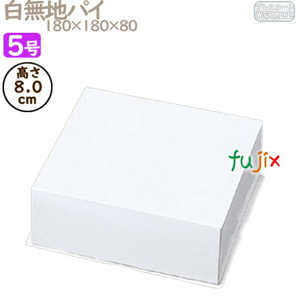 パイ箱 フタ 白無地パイ 5号用 (蓋) 200個/ケース D8013A ケーキ箱 業務用